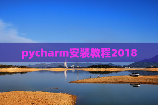 pycharm安装教程2018